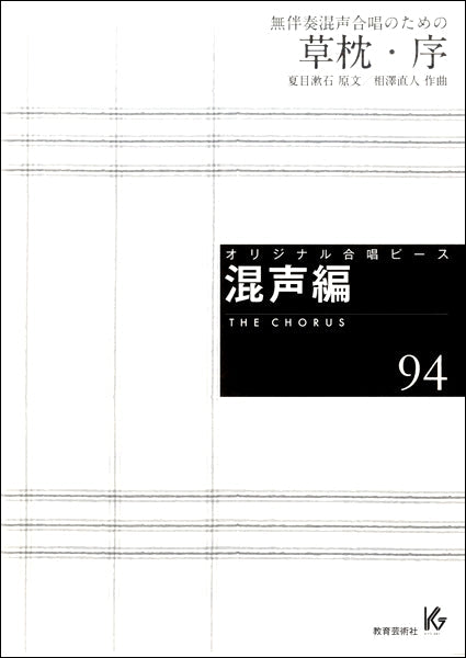オリジナル合唱ピース 混声編(94)草枕・序