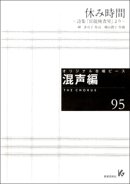 オリジナル合唱ピース 混声編(95)休み時間-詩集・官能検査室