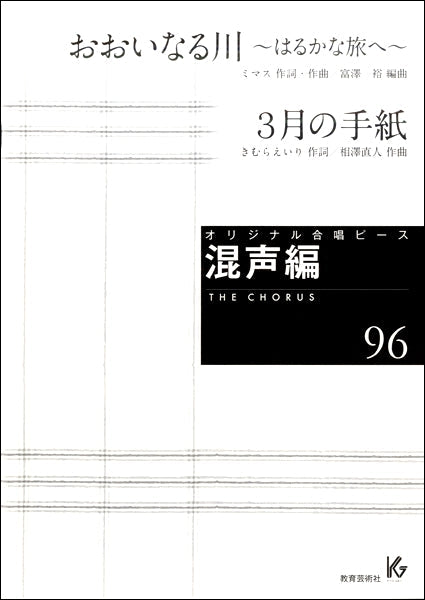 オリジナル合唱ピース 混声編(96)おおいなる川~はるかな旅へ~