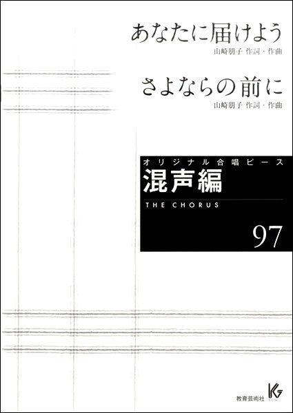 オリジナル合唱ピース 混声編(97)あなたに届けよう/さよならの