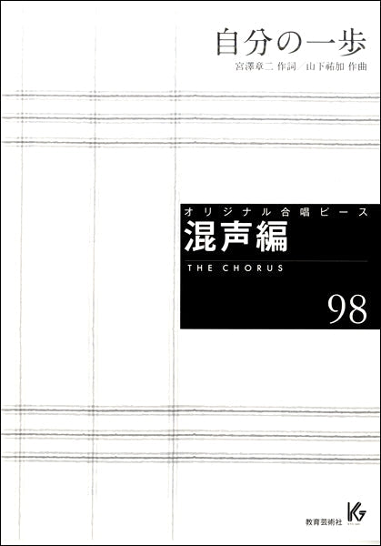 オリジナル合唱ピース 混声編(98)自分の一歩