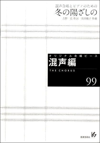 オリジナル合唱ピース 混声編(99)冬の陽ざし