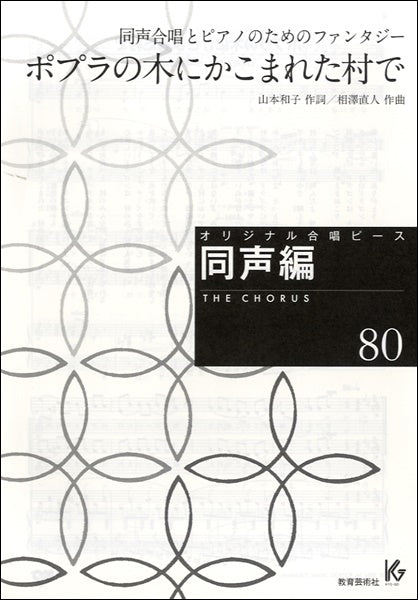 オリジナル合唱ピース 同声編 80 ポプラの木にかこまれた村で
