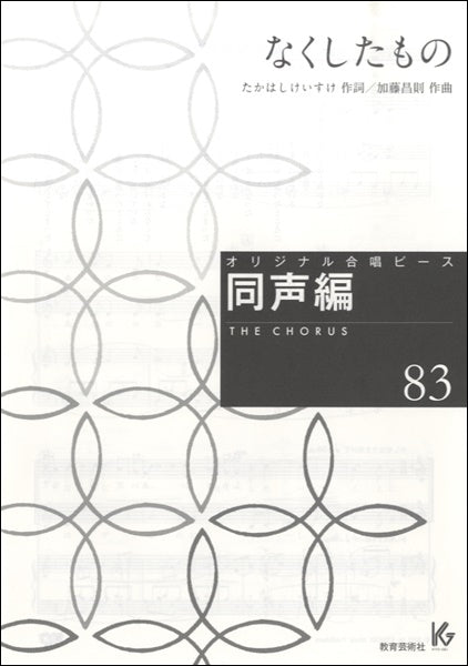 オリジナル合唱ピース 同声編83 なくしたもの
