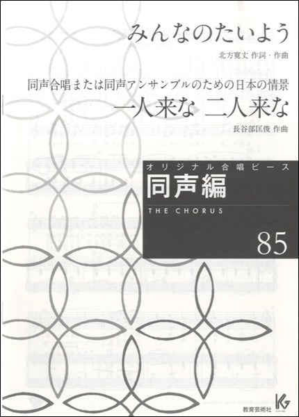オリジナル合唱ピース 同声編 85 みんなのたいよう/一人来な 二人来な