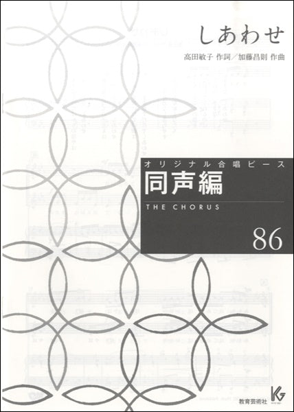 オリジナル合唱ピース 同声編 86 しあわせ