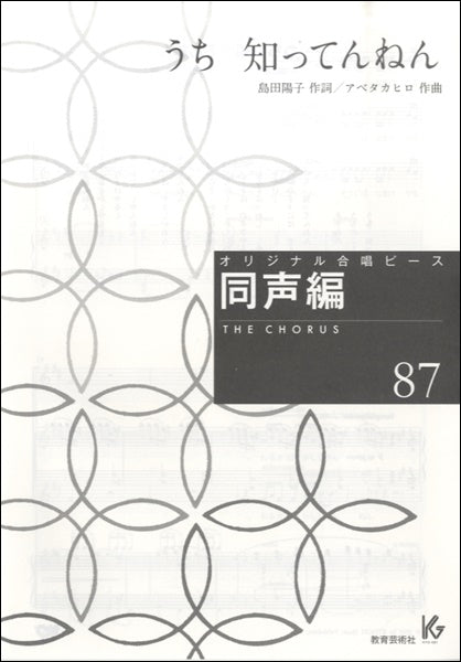 オリジナル合唱ピース 同声編87 うち、知ってんねん