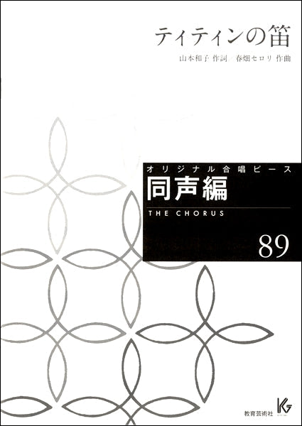 オリジナル合唱ピース 同声編(89)ティティンの笛