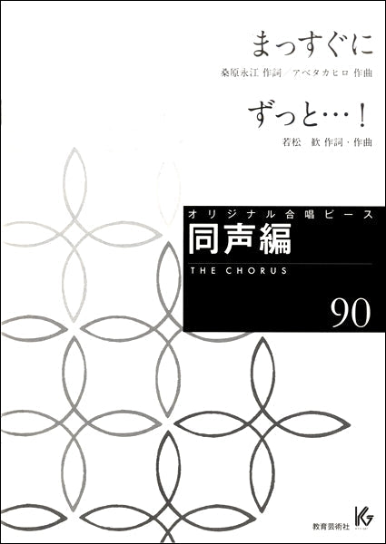 オリジナル合唱ピース 同声編(90)まっすぐに/ずっと・・・!