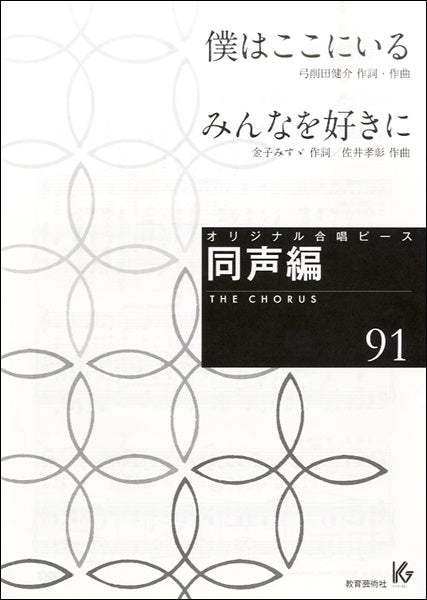 オリジナル合唱ピース 同声編(91)僕はここにいる/みんなを好きに