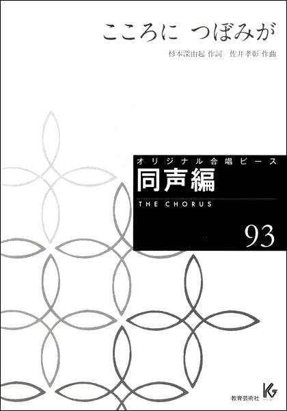 オリジナル合唱ピース 同声編(93)こころにつぼみが