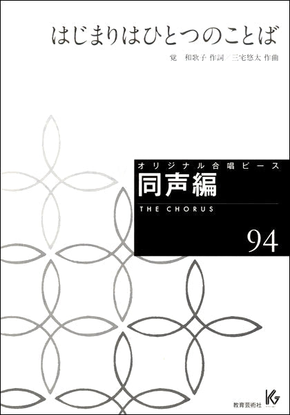 オリジナル合唱ピース 同声編(94)はじまりはひとつのことば