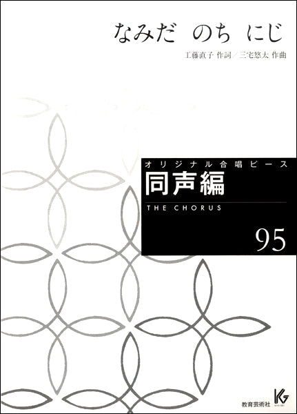 オリジナル合唱ピース 同声編(95)なみだのちにじ