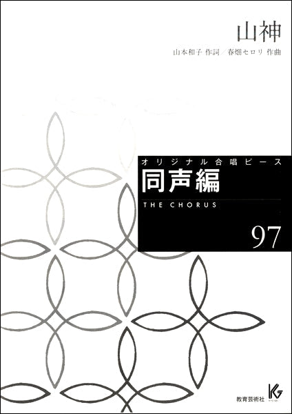 オリジナル合唱ピース 同声編(97)山神