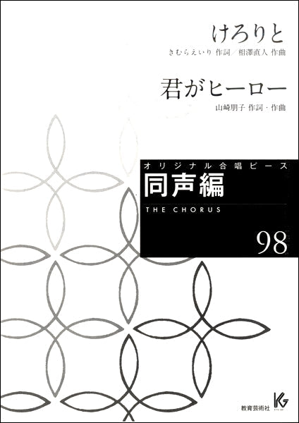 オリジナル合唱ピース 同声編(98)けろりと/君がヒーロー