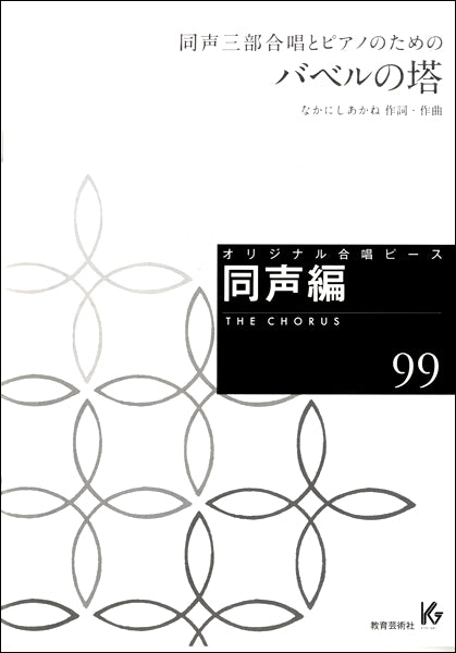 オリジナル合唱ピース 同声編(99)バベルの塔