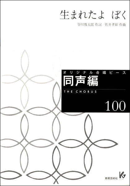 オリジナル合唱ピース 同声編(100)生まれたよ ぼく