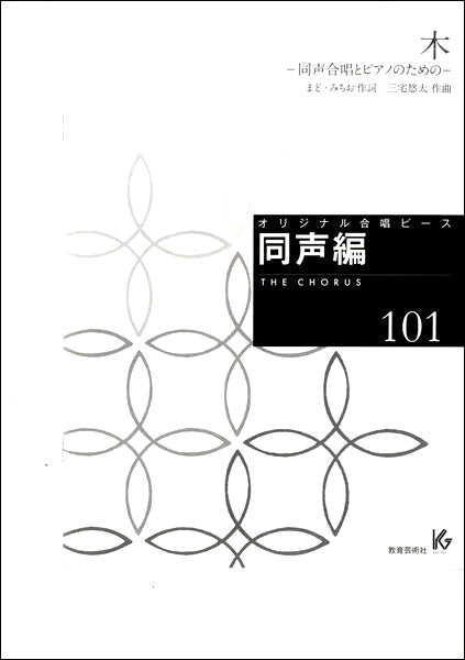 オリジナル合唱ピース 同声編(101)木