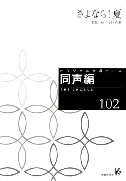 オリジナル合唱ピース 同声編(102)さよなら!夏