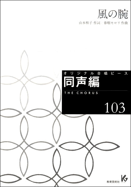 オリジナル合唱ピース 同声編(103)風の腕