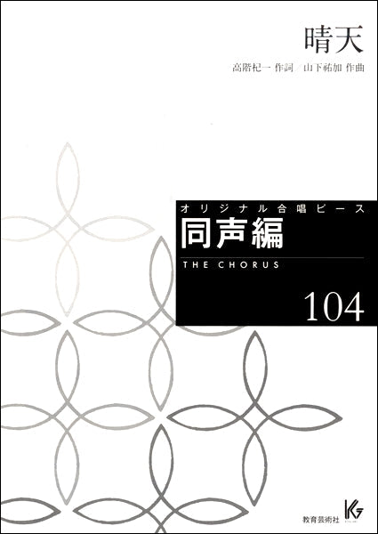 オリジナル合唱ピース 同声編104 晴天