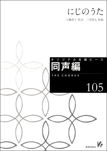 オリジナル合唱ピース 同声編105 にじのうた