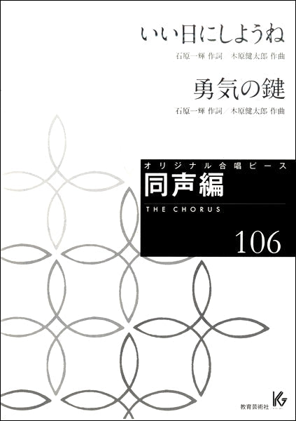 オリジナル合唱ピース 同声編(106)いい日にしようね