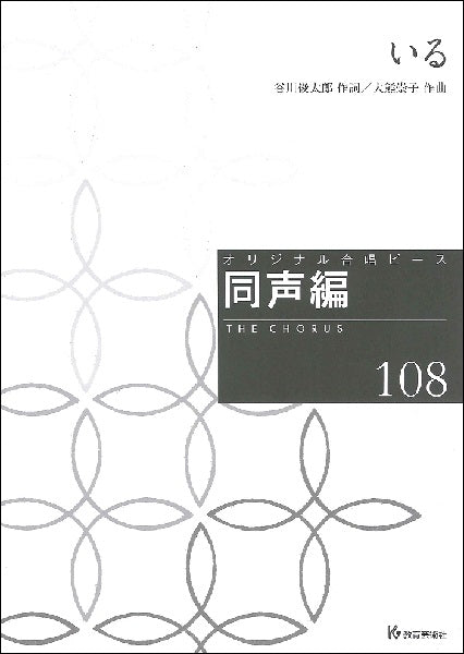 オリジナル合唱ピース 同声編(108)いる