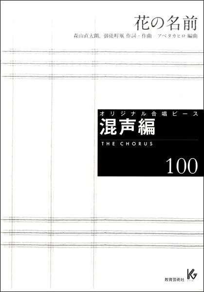 オリジナル合唱ピース 混声編(100)花の名前