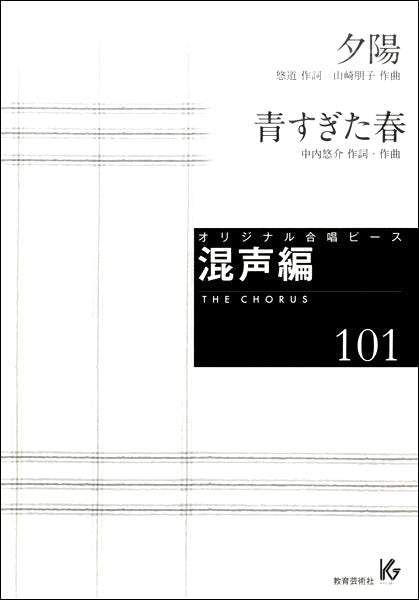 オリジナル合唱ピース 混声編(101)夕陽/青すぎた春