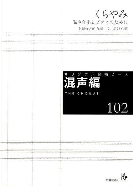 オリジナル合唱ピース 混声編(102)くらやみ 混声合唱とピアノのために