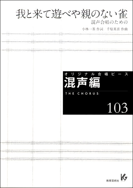 オリジナル合唱ピース 混声編(103)我と来て遊べや親のない雀 混声合唱のための