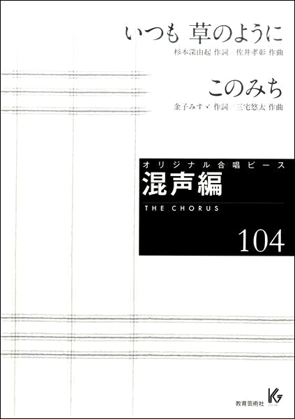 オリジナル合唱ピース 混声編(104)いつも草のように/このみち