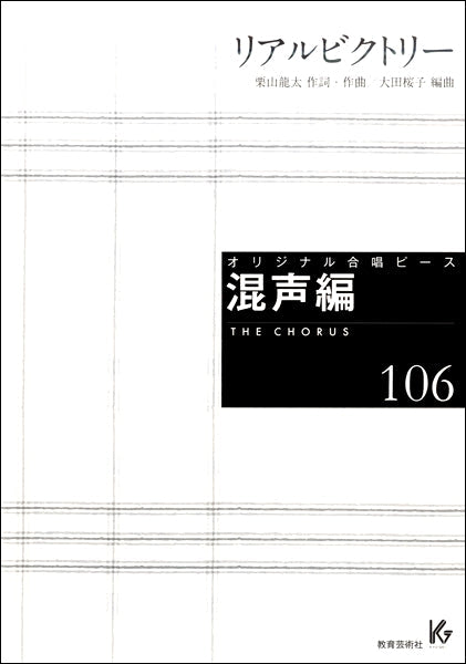 オリジナル合唱ピース 混声編(106)リアルビクトリー