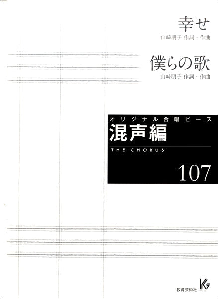 オリジナル合唱ピース 混声編107 幸せ/僕らの歌