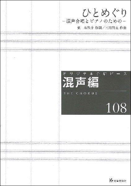 混声合唱とピアノのための はだか (若いひとたちのためのオリジナル・コーラス) 合唱 | オリジナル合唱ピース 混声編（108）ひとめぐり 混声合唱と