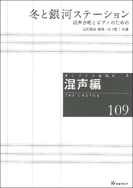 オリジナル合唱ピース 混声編(109)冬と銀河ステーション 混声合唱とピアノのための