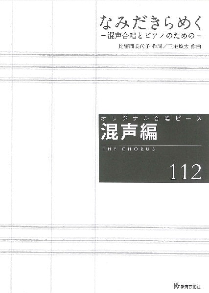 オリジナル合唱ピース 混声編(112)なみだきらめく 混声合唱とピアノのための