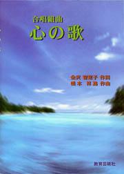 合唱組曲 心の歌