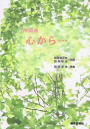 合唱組曲 心から・・・