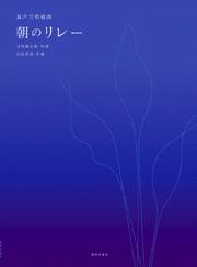 混声合唱組曲 朝のリレー 谷川俊太郎:作詞 信長貴富:作曲