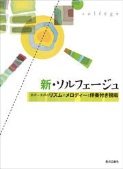新・ソルフェージュ 単声~多声リズムやメロディーと伴奏付視唱