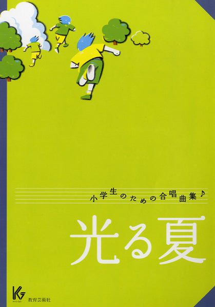 小学生のための合唱曲集 光る夏