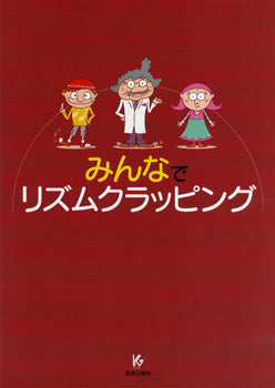 みんなでリズムクラッピング