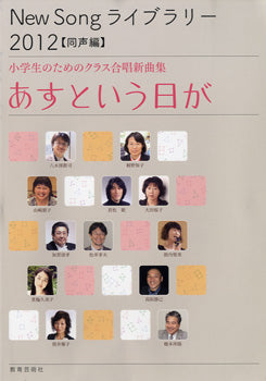 New Song ライブラリー 2012 同声編 小学生のためのクラス合唱新曲集 あすという日が