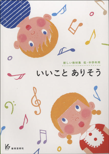 新しい教材集 低・中学年用 いいことありそう
