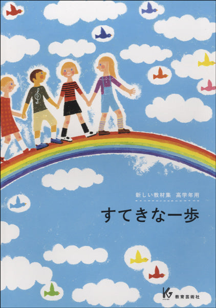 新しい教材集 高学年用 すてきな一歩