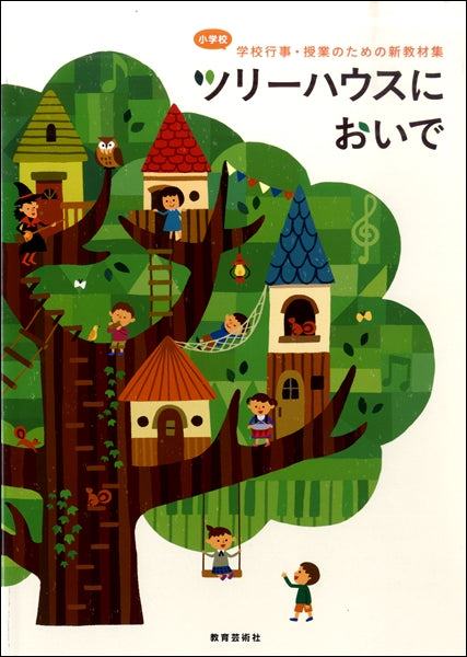 ツリーハウスにおいで/小学校学校行事・授業のための新教材集