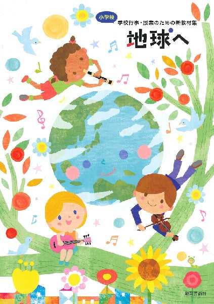 地球へ/小学校 学校行事・授業のための新教材集