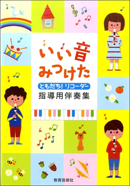 いい音みつけた ともだち!リコーダー 指導用伴奏集